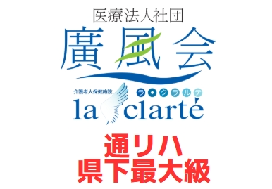 ラ・クラルテ通所リハビリテーション