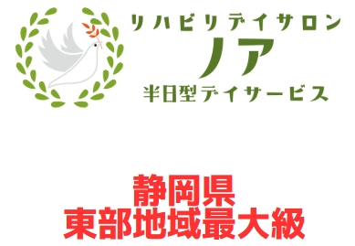 リハビリデイサロンノア