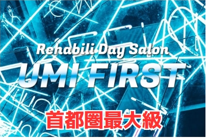 リハビリデイサロン「海」FIRST